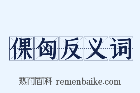 倮匈反义词是什么意思的图片